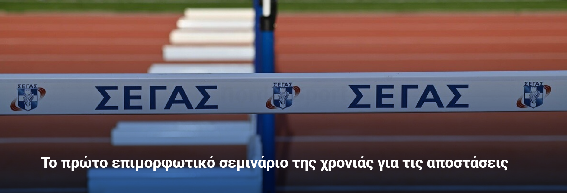 Επιμορφωτικό Σεμινάριο: Δρόμοι Ημιντοχής – Αντοχής στην Ελλάδα …. 9/3/2024 ΣΕΓΑΣ – ΕΑΣ ΣΕΓΑΣ ΑΘΗΝΑΣ