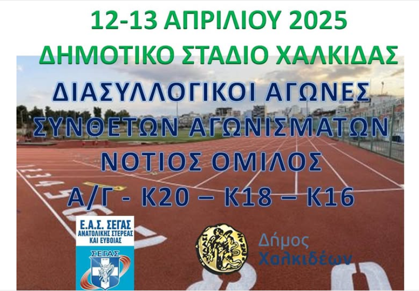 ΠΡΟΚΗΡΥΞΗ ΔΙΑΣΥΛΛΟΓΙΚΟΥ ΠΡΩΤΑΘΛΗΜΑΤΟΣ ΣΥΝΘΕΤΩΝ 2ου ΟΜΙΛΟΥ ΣΤΑΔΙΟ ΧΑΛΚΙΔΑΣ 12&13 ΑΠΡΙΛΙΟΥ 2025
