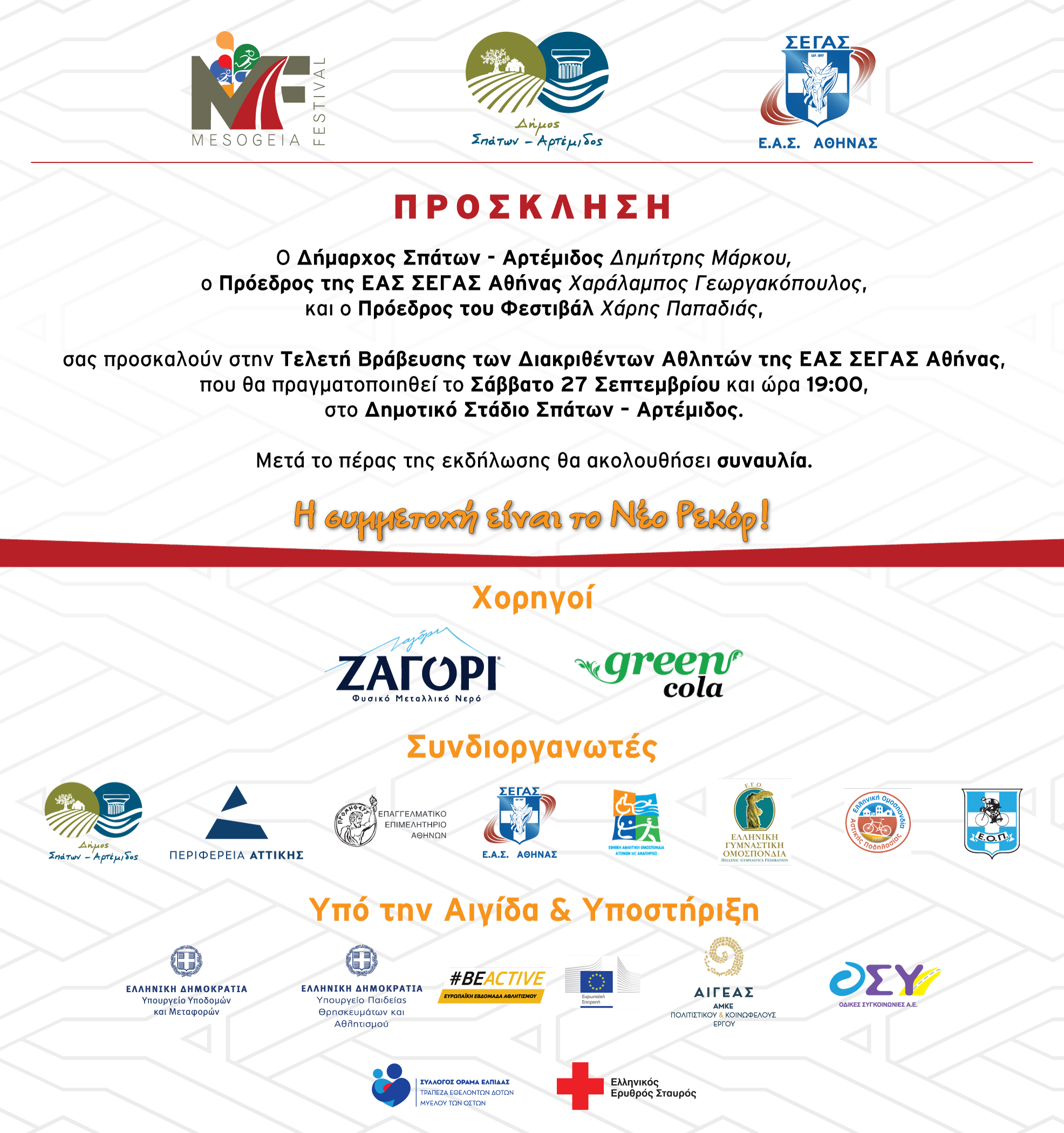 Η Ε.Α.Σ. ΣΕΓΑΣ Αθήνας Βραβεύει τους Πανελληνιονίκες και διακριθέντες σε διεθνείς διοργανώσεις Άνδρες -Γυναίκες  Κ20                  και Άνδρες – Γυναίκες διακριθέντες σε διεθνείς διοργανώσεις.